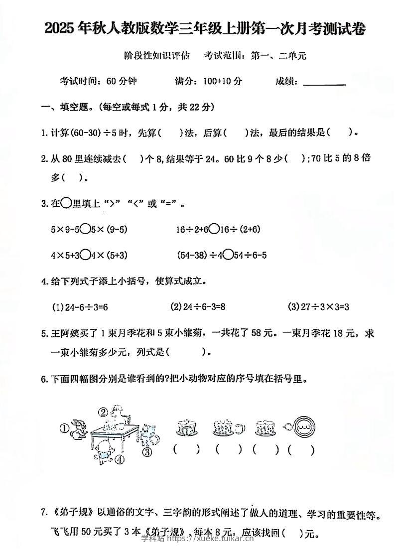 25秋三上人教数学第一次月考检测卷-学科站