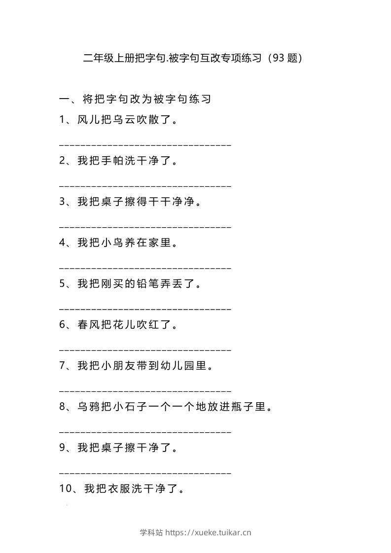 二上语文被字句互改-学科站