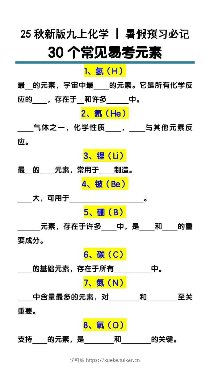 【2025秋新版】九上化学预习必记30个常见易考元素-学科站
