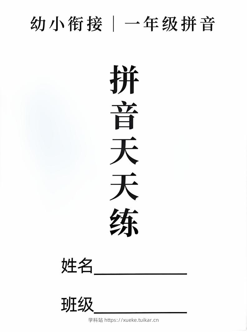 新一上语文拼音拼读天天练16课彩色版(16页)-学科站