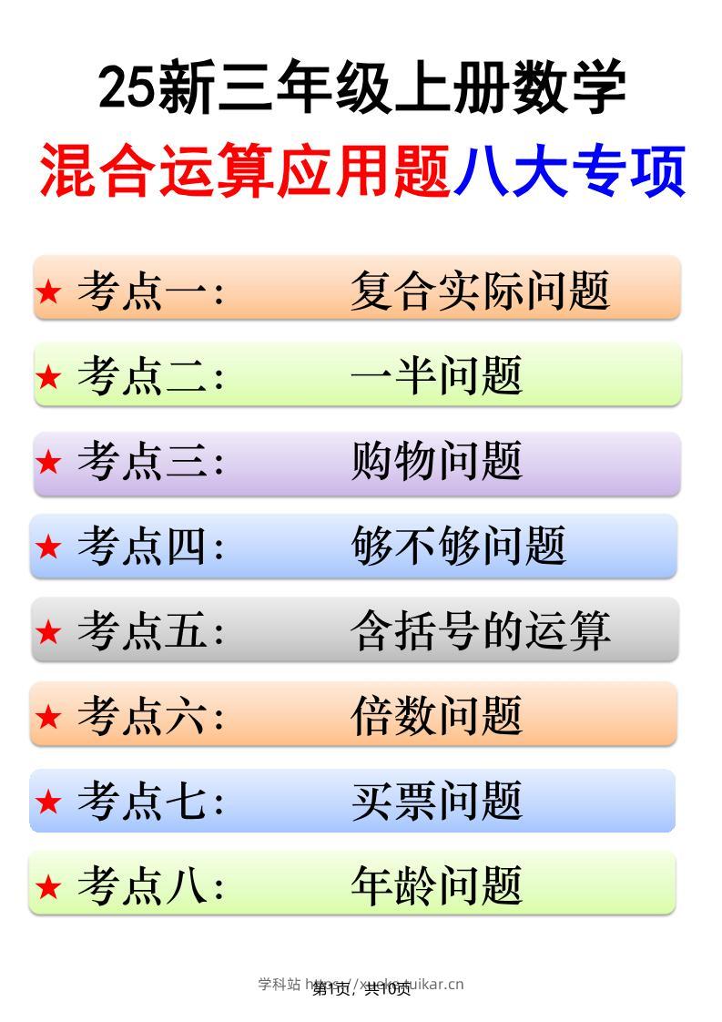 25新三上数学混合运算应用题八大专项(含答案10页)-学科站