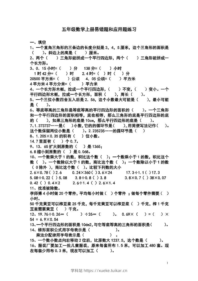五上苏教版数学易错题和应用题练习-学科站