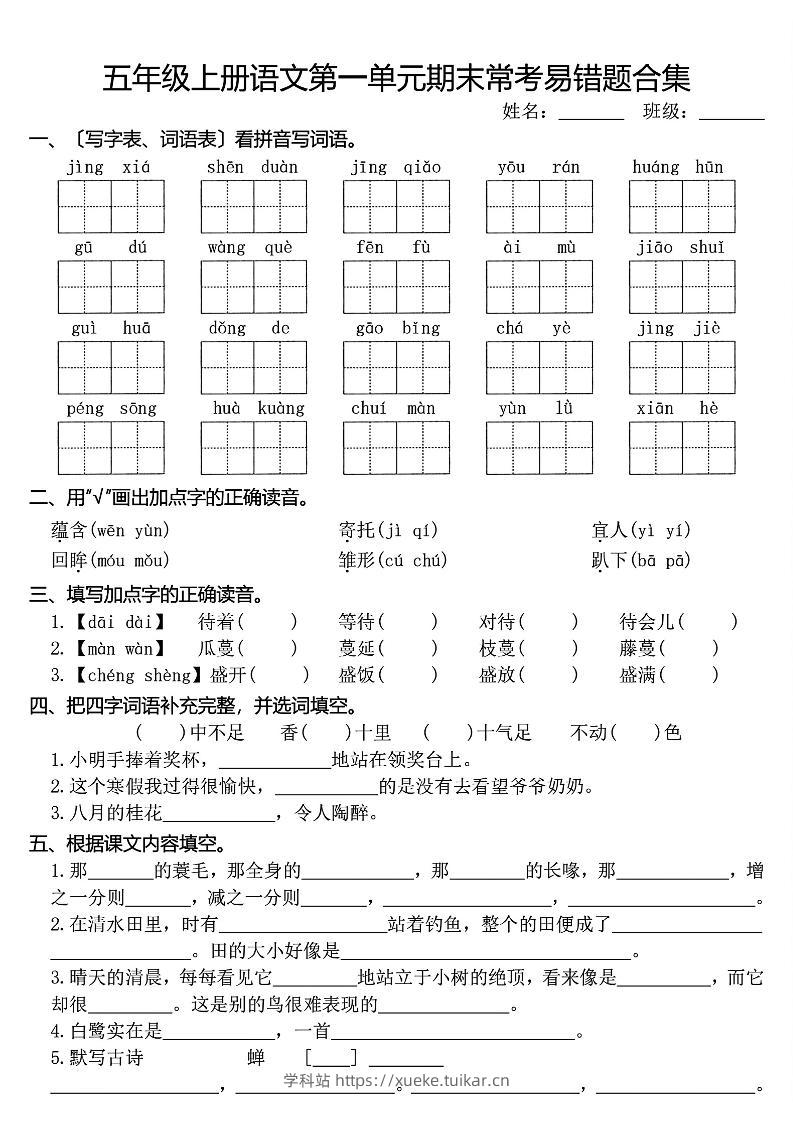 五上语文1-8单元期末常考易错题合集(8页)-学科站