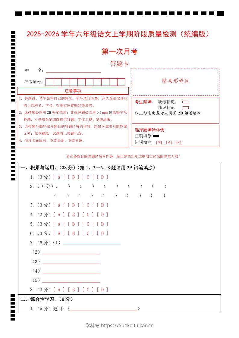 2025-2026六上语文第一次月考(第一二单元)(答题卡)-学科站