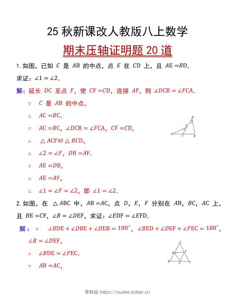 【2025秋新版】人教版八上数学期末压轴证明题20道-学科站