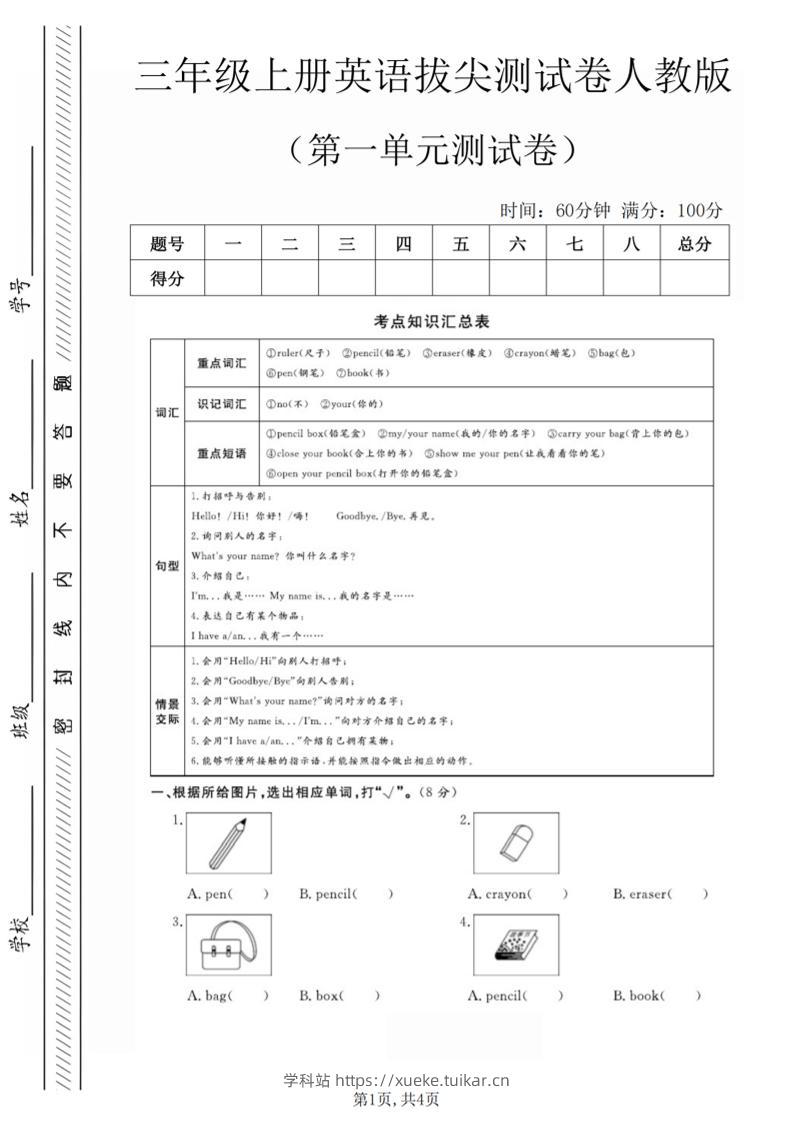 三年级上人教版英语第一单元拔尖测试卷(5页)-学科站