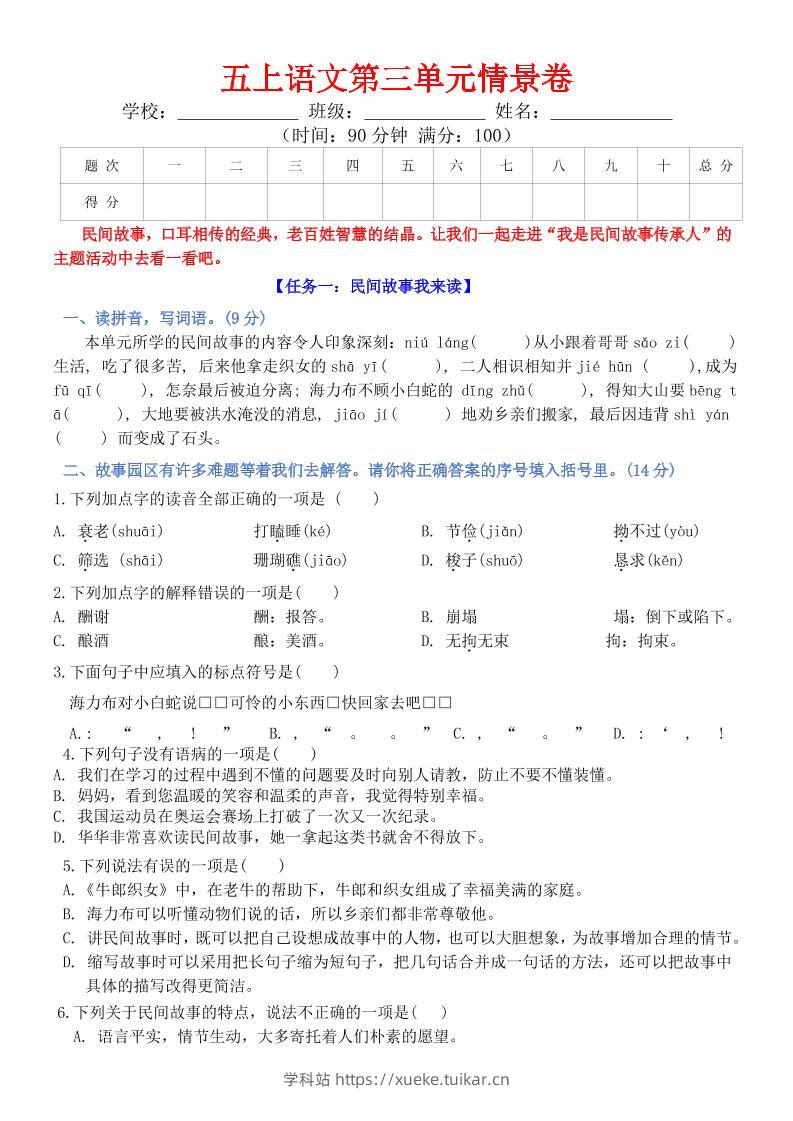 五上语文第三单元情景卷+答案8页-学科站