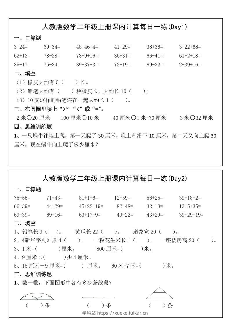 2025二年级上册数学课内计算每日一练-学科站