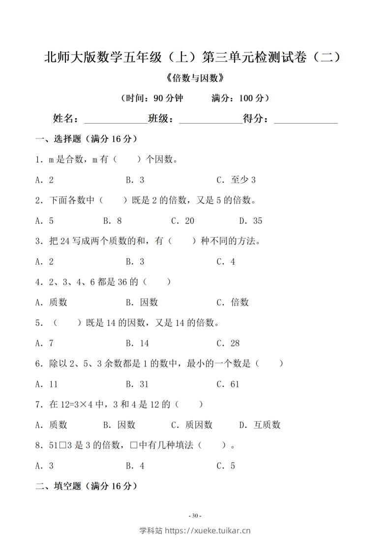 五年级上数学第三单元测试卷二《北师版》-学科站