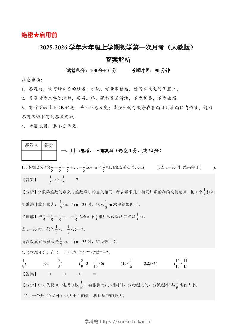 25-26学年六上数学第一次月考(人教第1-2单元)(答案解析)-学科站