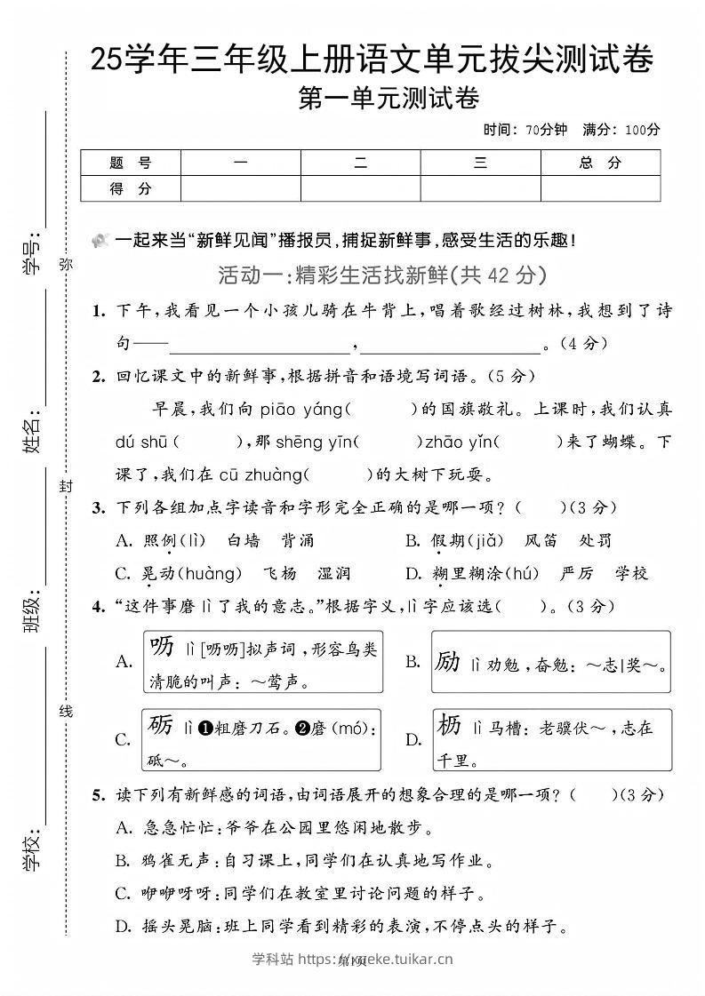 25学年三上语文第一单元拔尖测试卷(含答案5页)-学科站