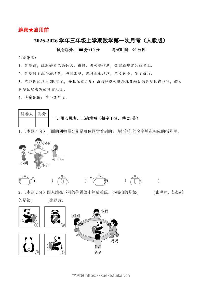 25-26学年三上数学第一次月考(人教版第1-2单元)(考试版A4)-学科站