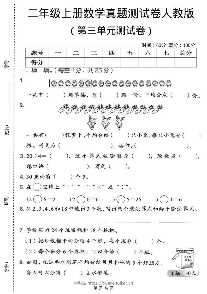 二年级上数学第三单元测试卷《人教版》-学科站