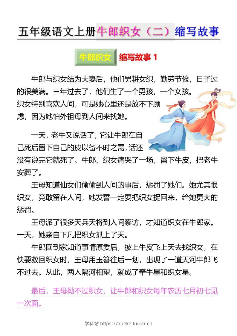 五上语文牛郎织女(二)缩写故事6页-学科站