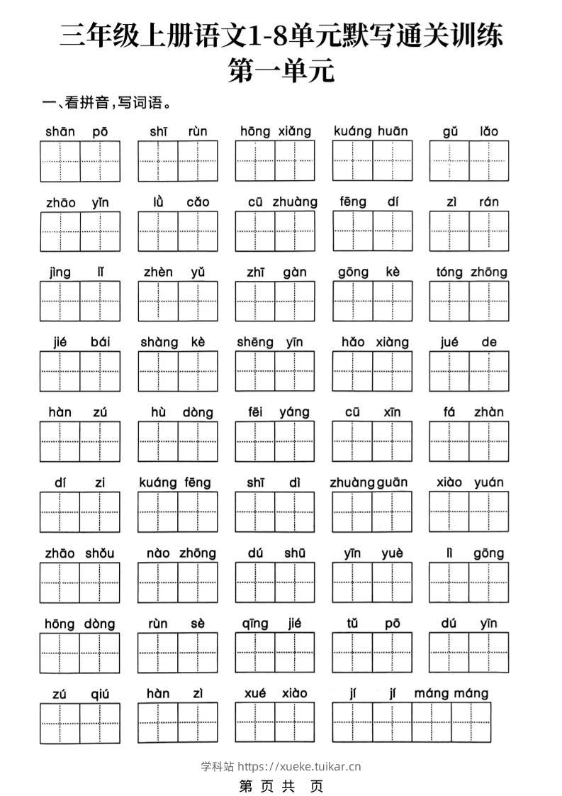 新三上语文1-8单元默写通关训练(含答案19页)-学科站