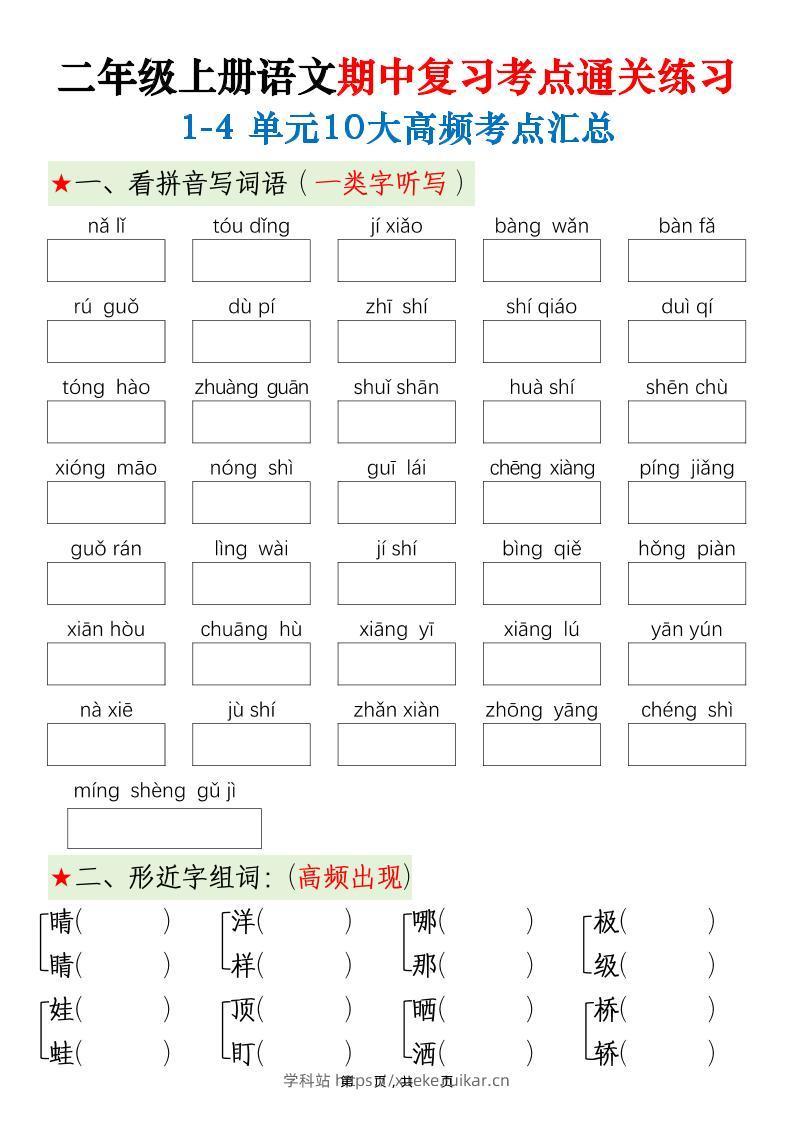 二上语文期中高频考点-学科站