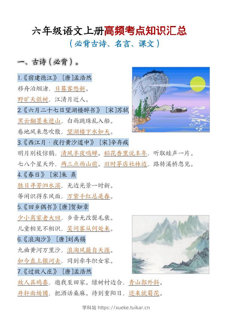 六上语文期中高频考点-学科站