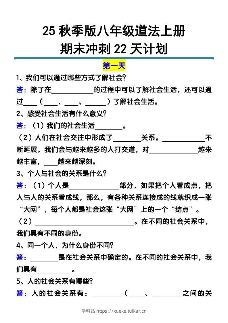 【2025秋新版】八年级道法上册期末冲刺22天计划全册考点整理-学科站