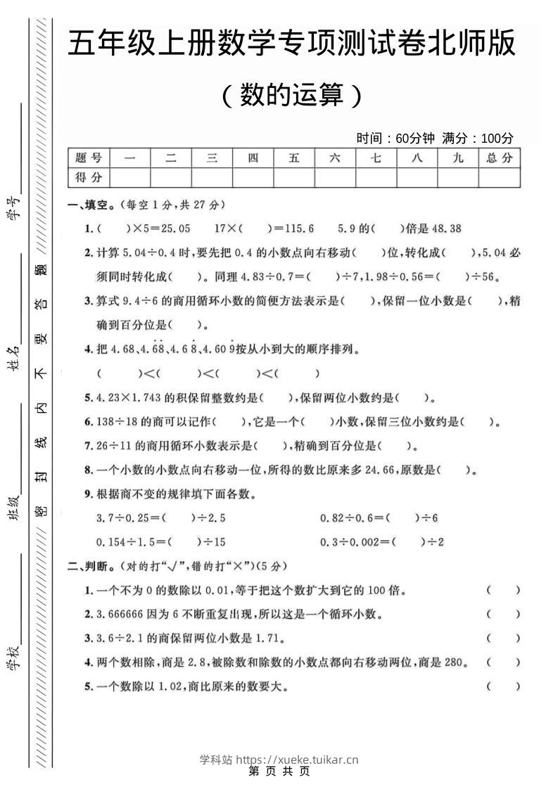 五年级上数学数的运算专项测试卷《北师版》-学科站