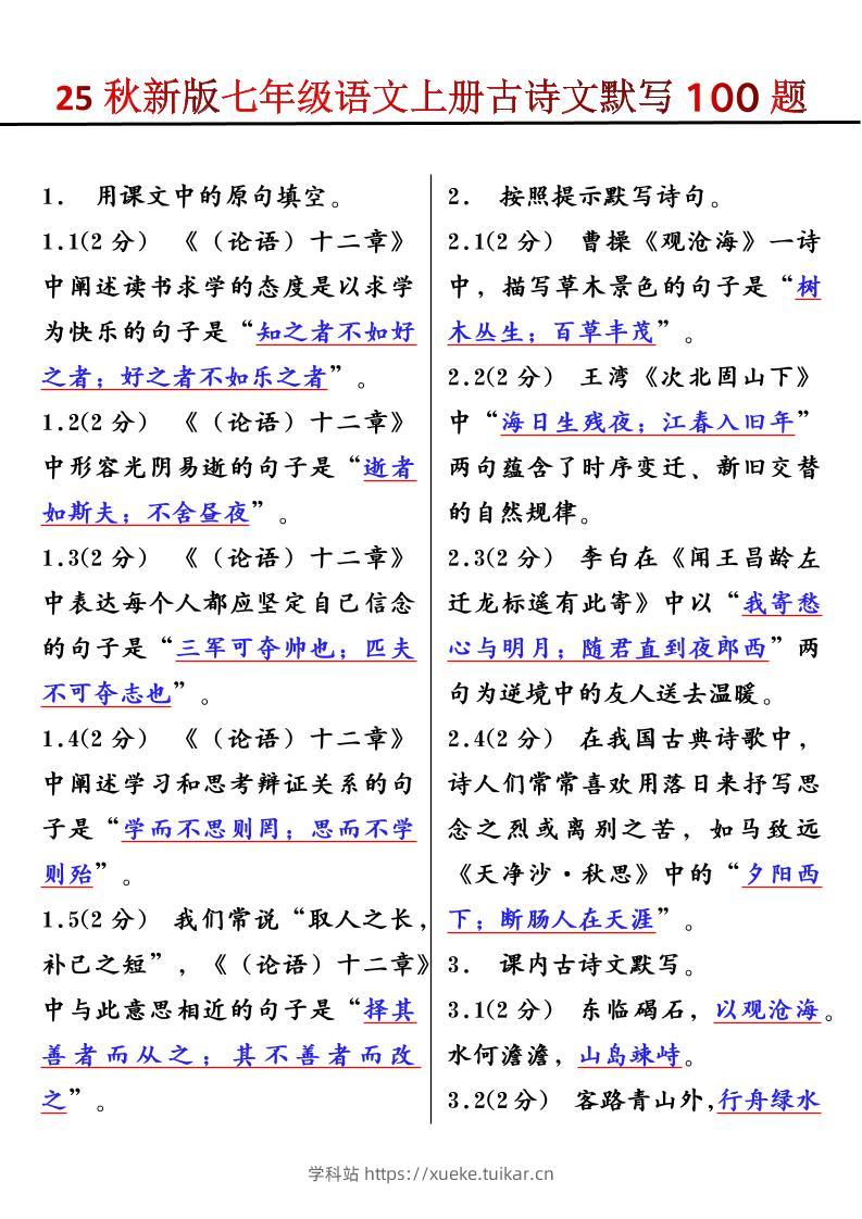 【2025秋新版】七年级语文上册古诗文默写100题-学科站