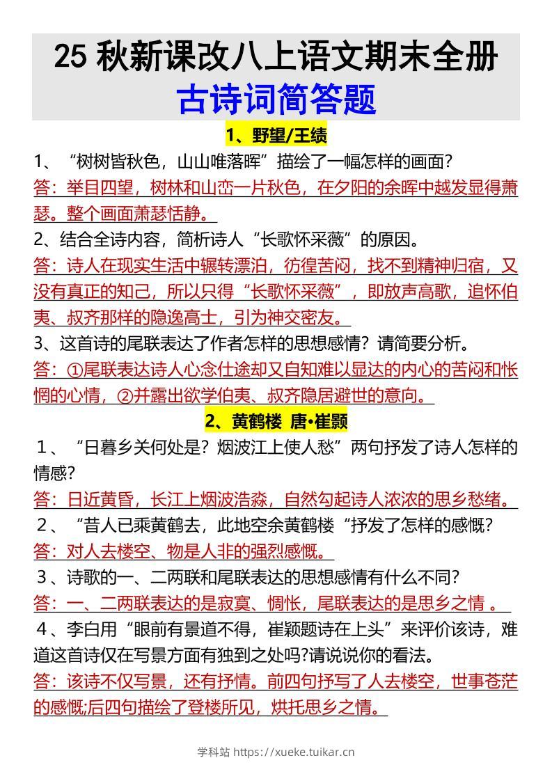 【2025秋新版】八上语文期末全册古诗词简答题-学科站