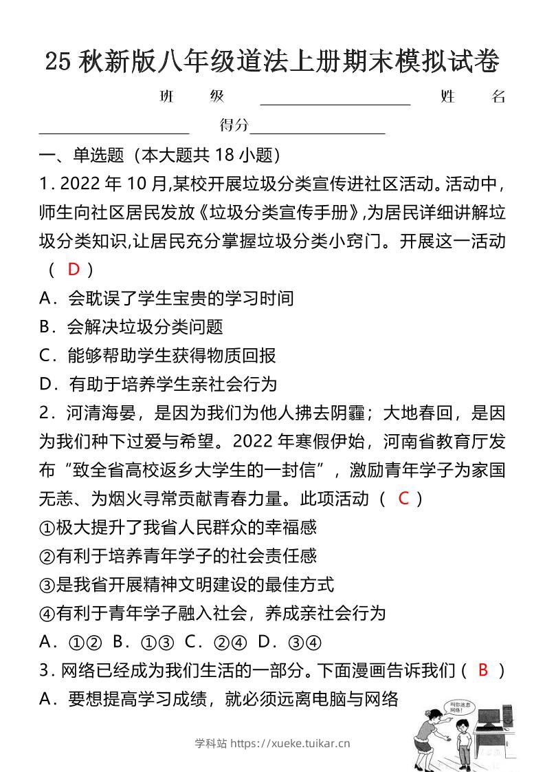 【2025秋新版】八年级道法上册期末模拟试卷-学科站