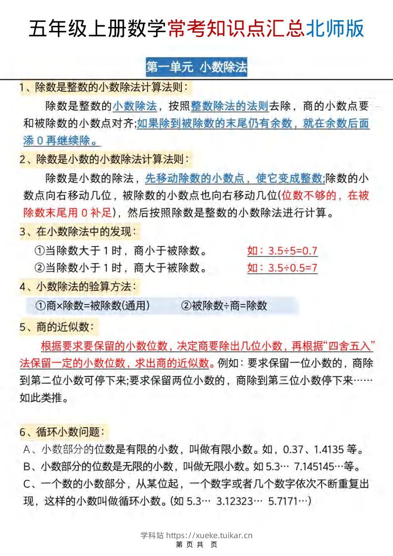 五年级上数学常考知识点汇总《北师版》-学科站