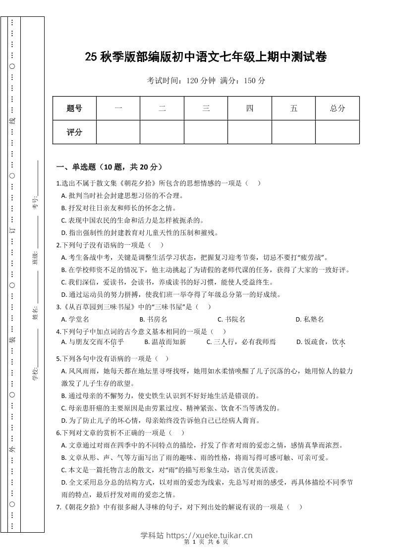 【2025秋新版】部编版初中语文七年级上期中测试卷-学科站
