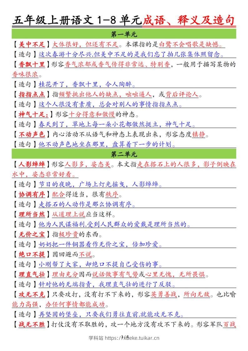 五上语文1-8单元成语、释义及造句空白+答案12页-学科站