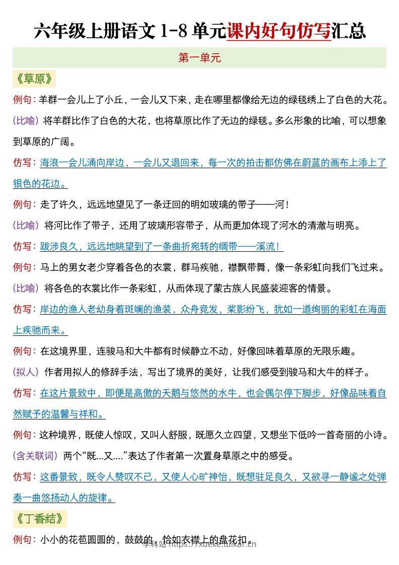 六年级上语文1-8单元课内好句仿写汇总-学科站