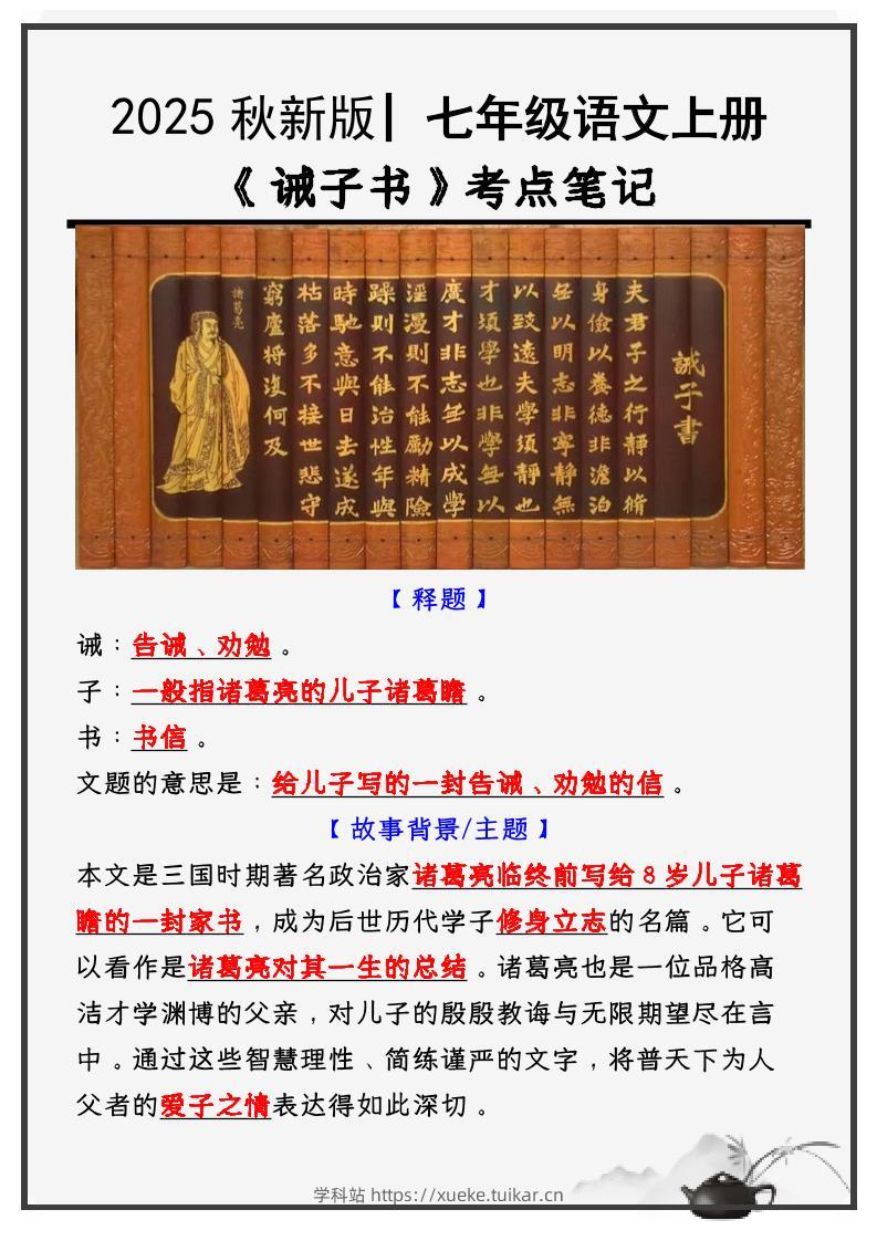 【2025秋新版】教材_七年级语文上册必考课文:《诫子书》知识点考点笔记-学科站