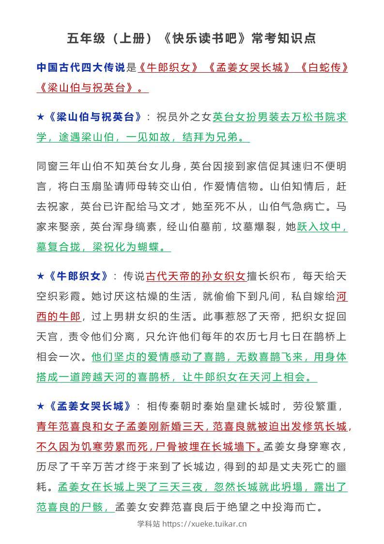 五年级语文上册常考知识点-学科站