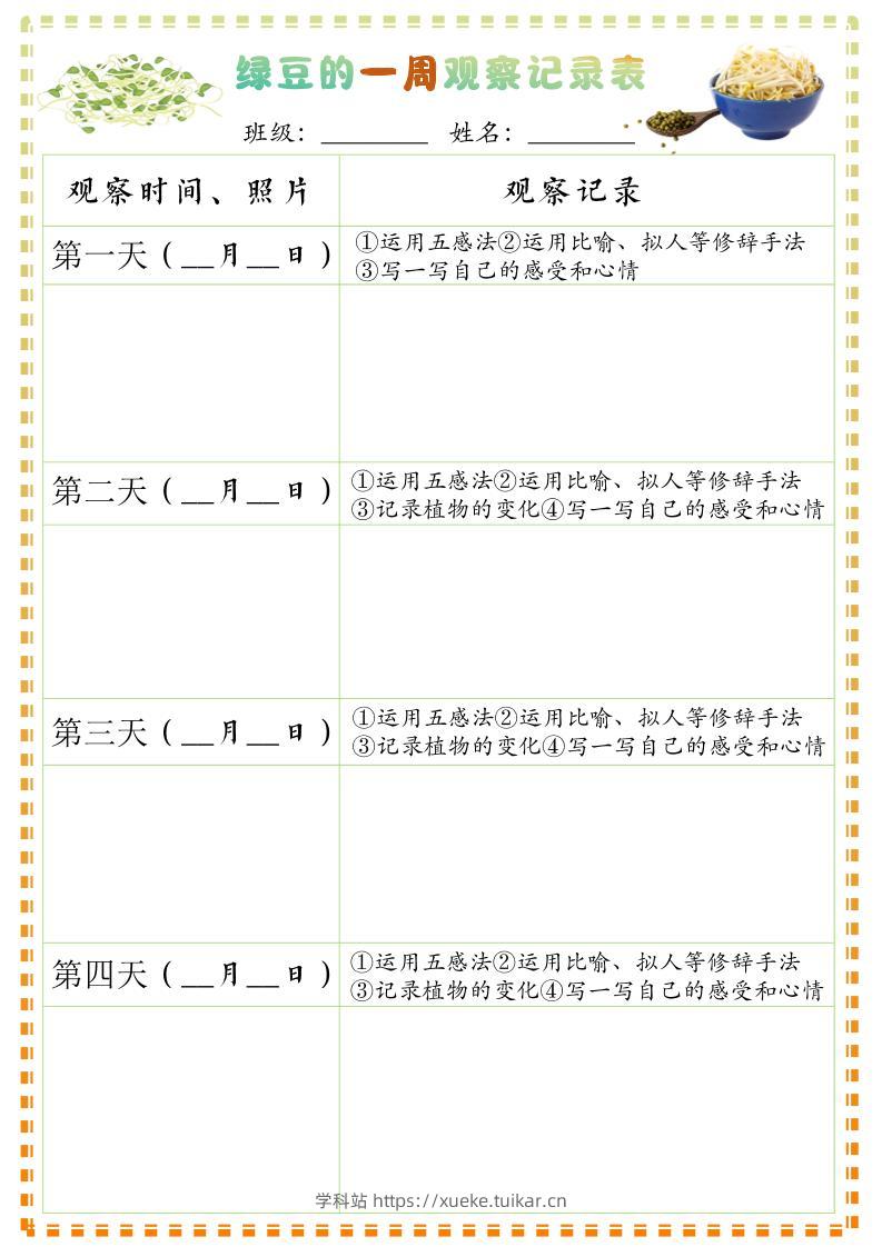 四上语文习作三:绿豆的一周观察日记1《写观察日记》9页-学科站