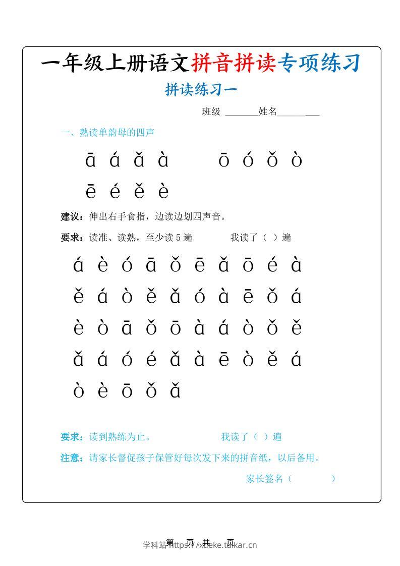 新一上语文拼音拼读专项练习20天(20页)-学科站