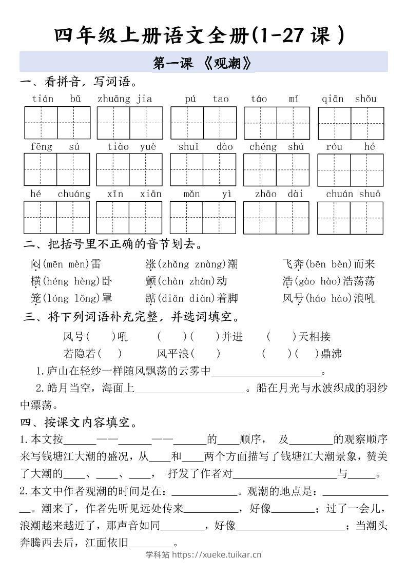 四上语文全册1-27课一课一练(含答案48页)-学科站