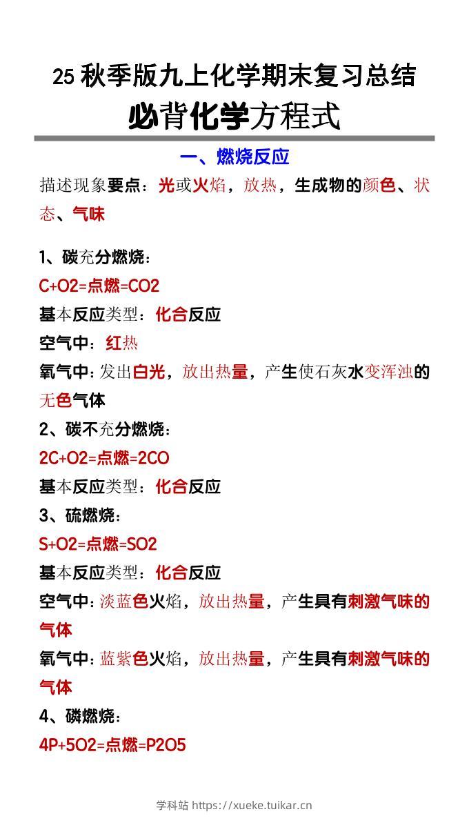 【2025秋新版】九上化学必背化学方程式-学科站