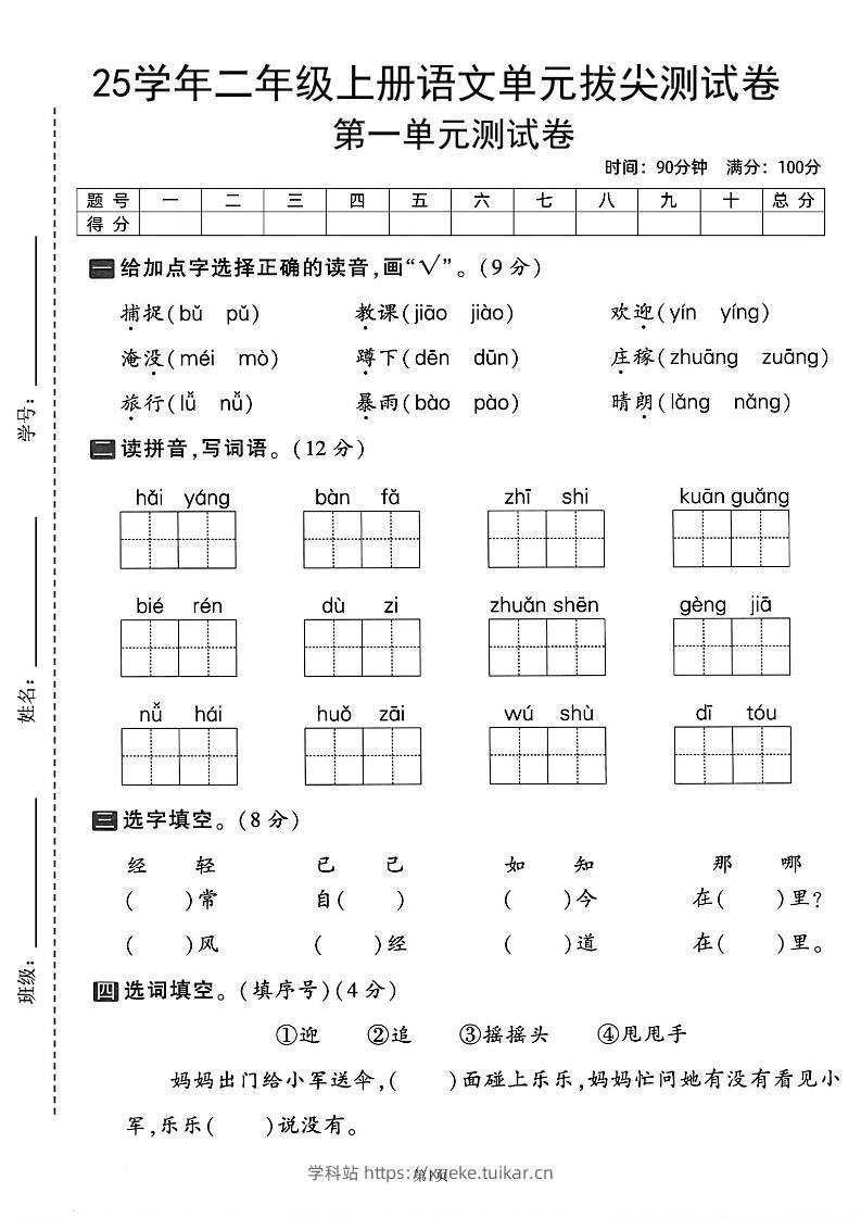 25学年二上语文第一单元拔尖测试卷（含答案5页）-学科站