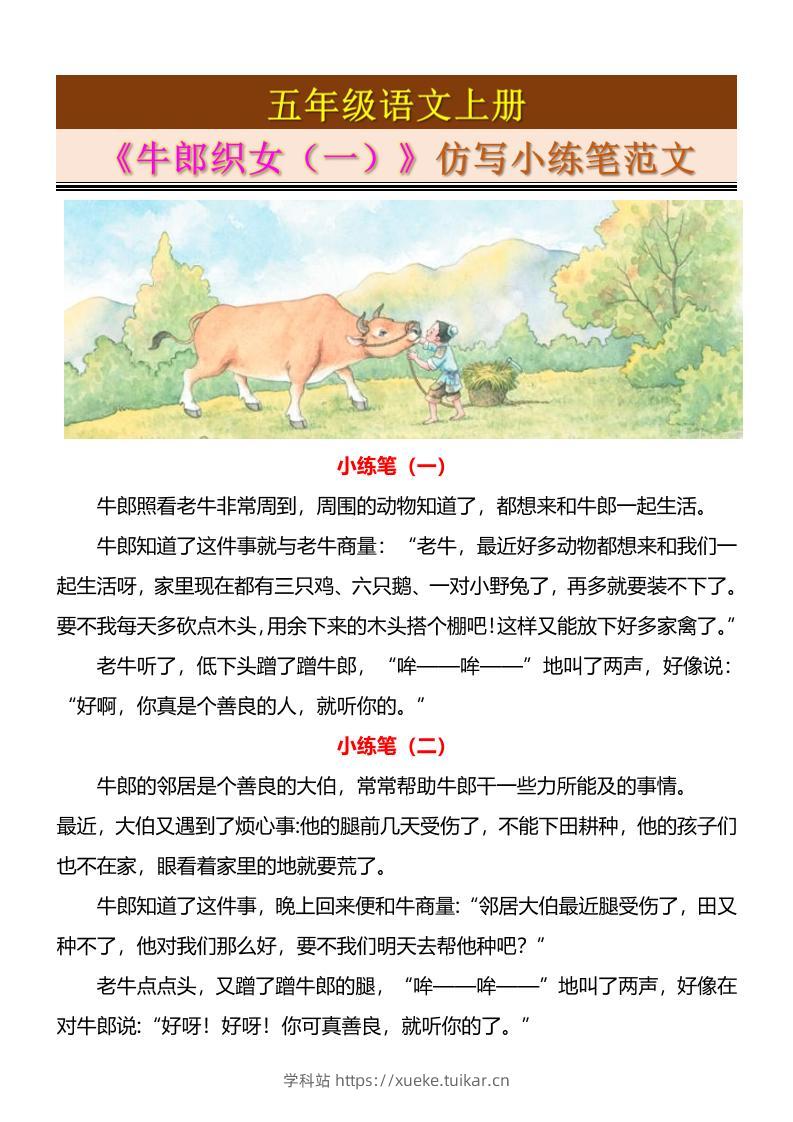 五上语文《牛郎织女(一)》仿写小练笔范文4页-学科站