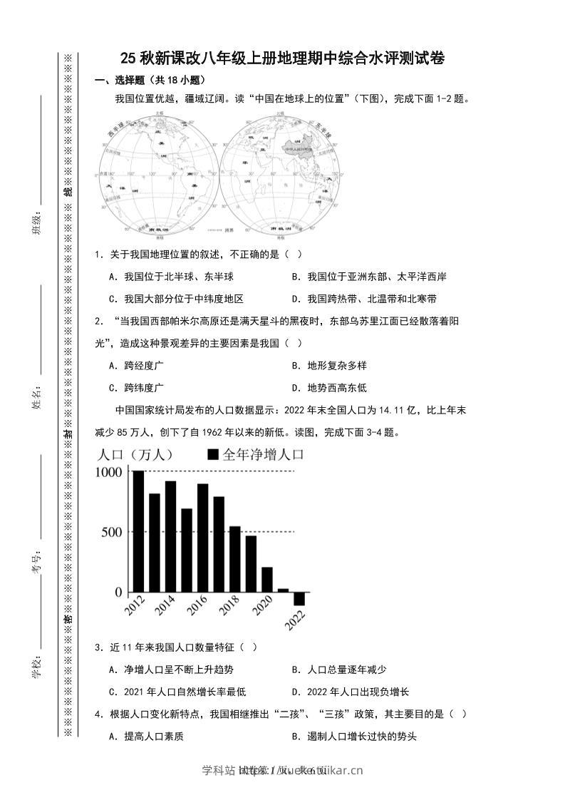 【2025秋新版】八年级上册地理期中综合水评测试卷-学科站