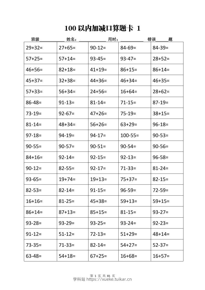 计算大作战!二上数学加减乘除计算训练卡(5038题)-学科站