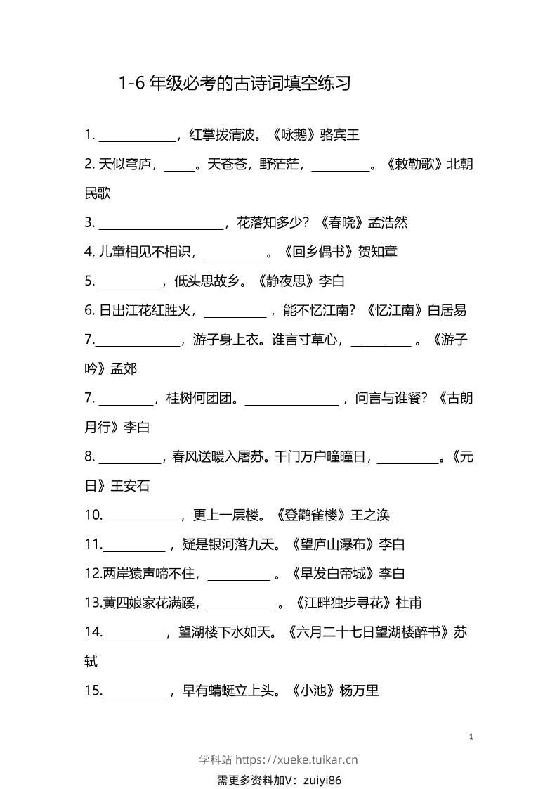 【1-6年级古诗词填空】1-6年级必考的古诗词填空练习(附答案)六上语文-学科站