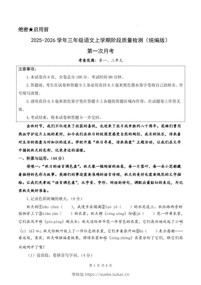 25-26学年三上语文第一次月考质量检测卷(含答题卡+答案16页)-学科站