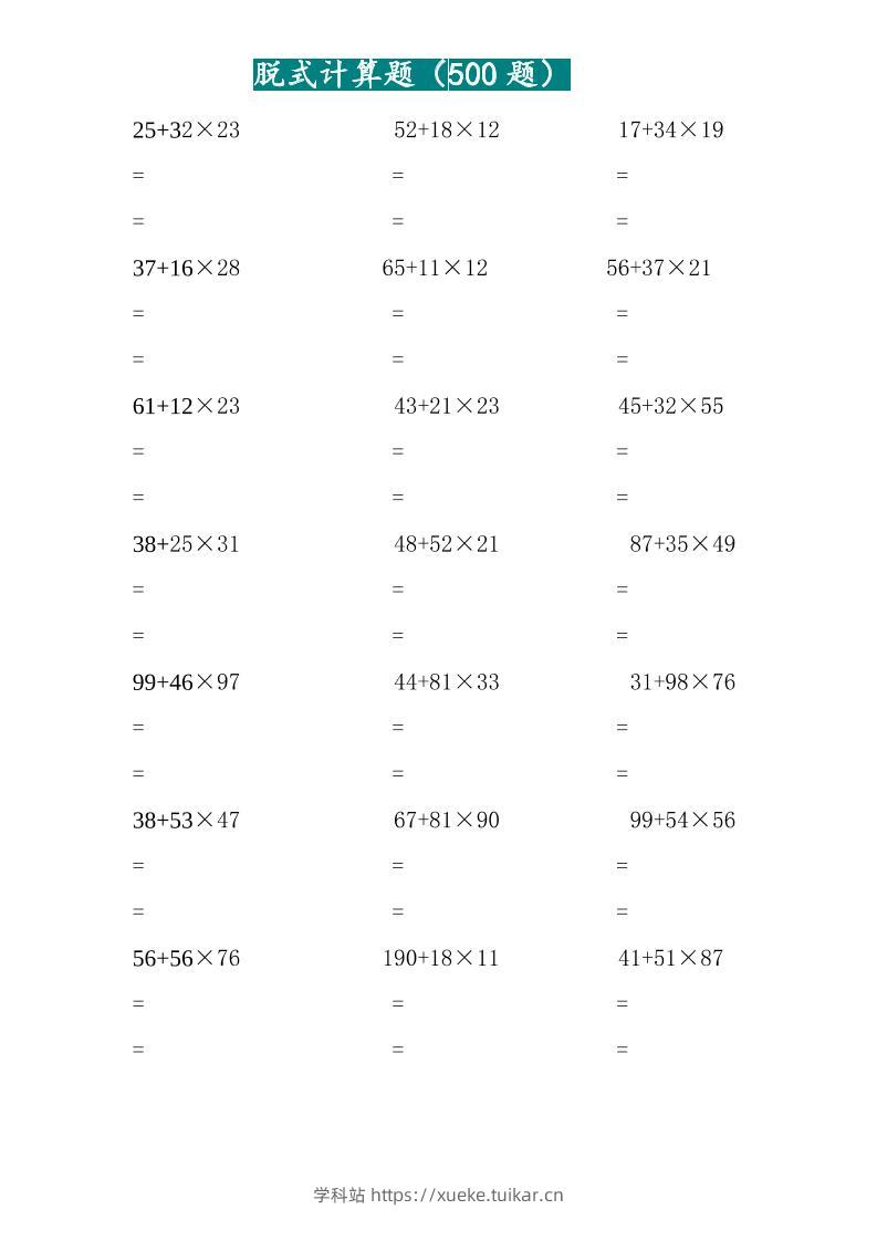 三年级上数学两位乘两位脱式计算题(500题)-学科站
