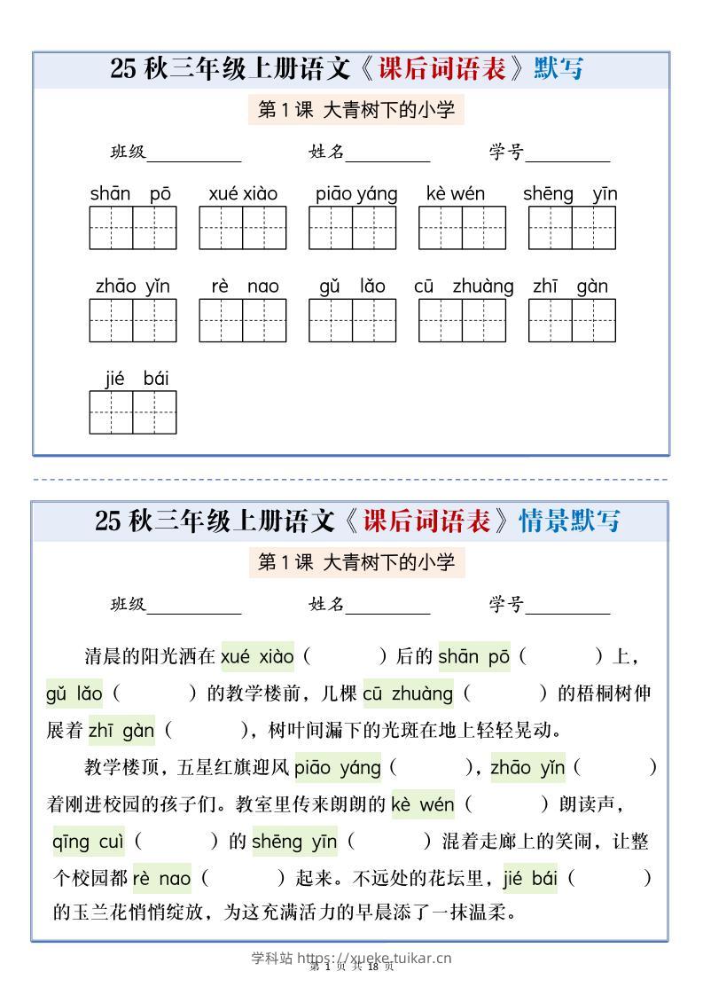 25秋三上语文课后词语表情景默写通关小单(含答案21页)-学科站