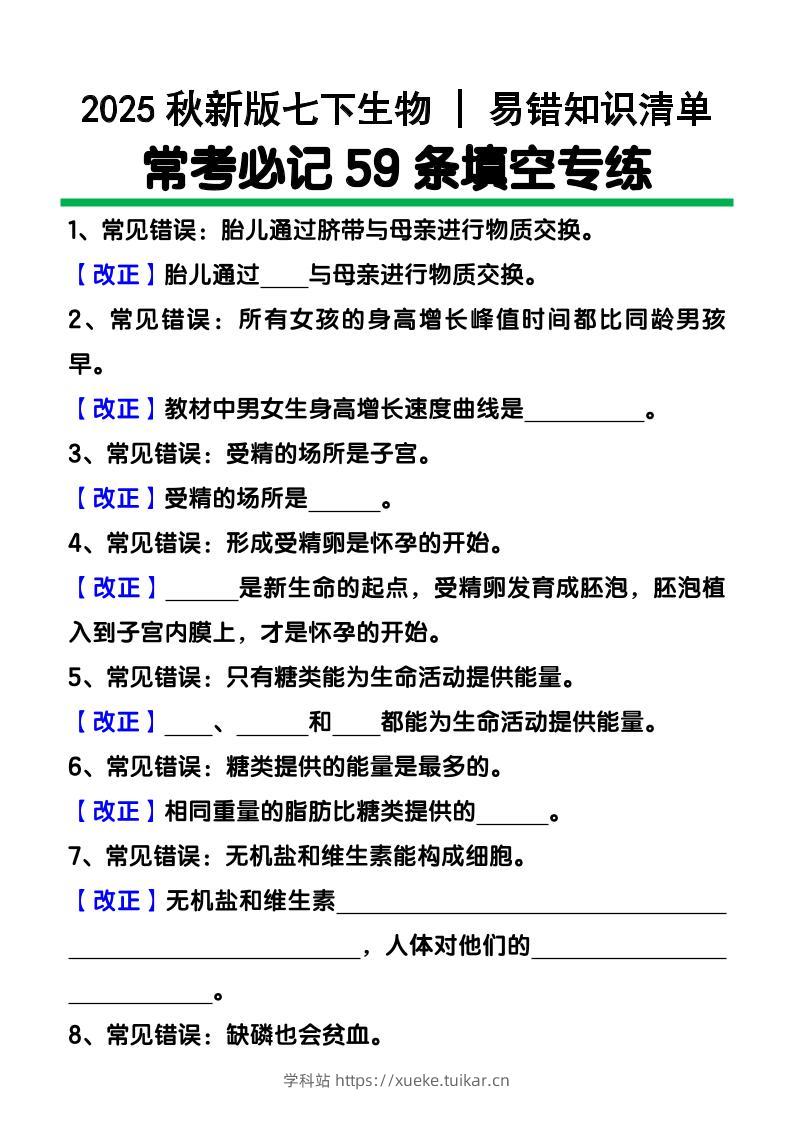 【2025秋新版】七下生物易错知识清单:常考必记59条填空练习-学科站
