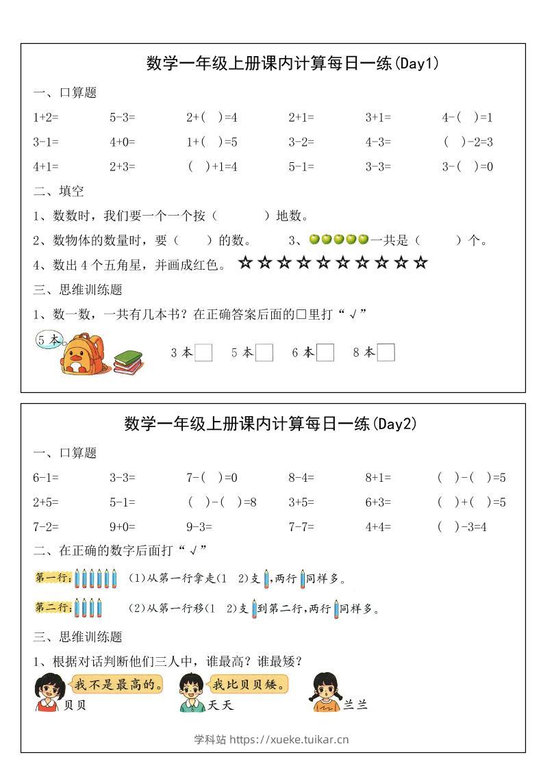 2025一年级上册数学课内计算每日一练-学科站