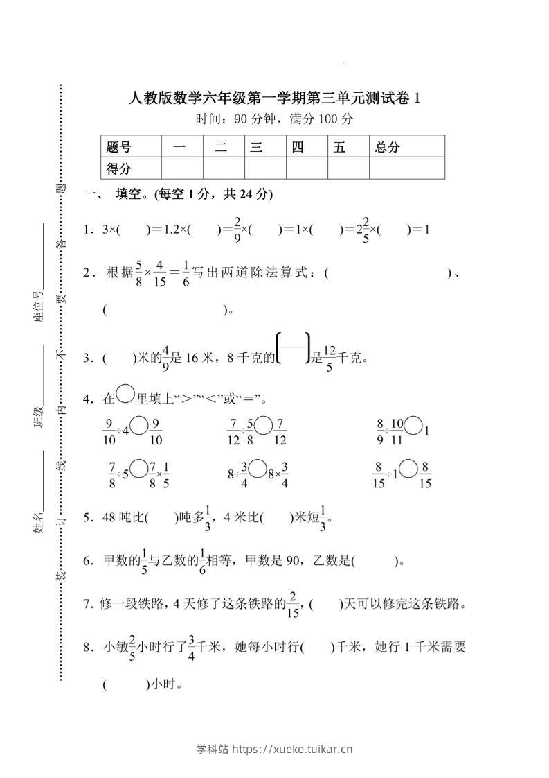 25六上数学第三单元测试卷-学科站