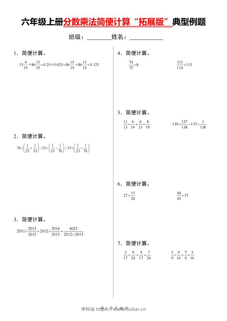 六上数学分数乘法简便计算“拓展版”典型例题【通用】-学科站