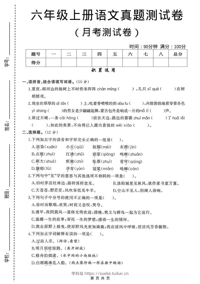 六年级上语文第一次月考测试卷8页-学科站