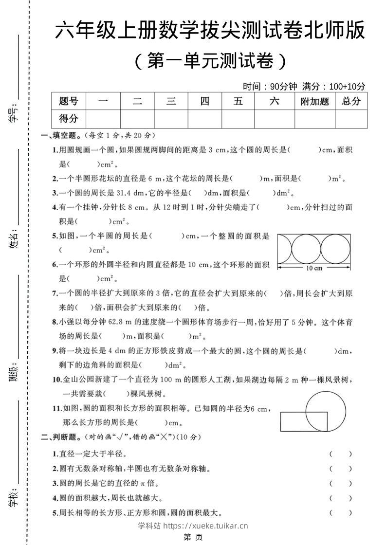 六年级上北师版数学第一单元测试卷1-学科站